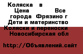 Коляска 2 в 1 ROAN Emma › Цена ­ 12 000 - Все города, Фрязино г. Дети и материнство » Коляски и переноски   . Новосибирская обл.